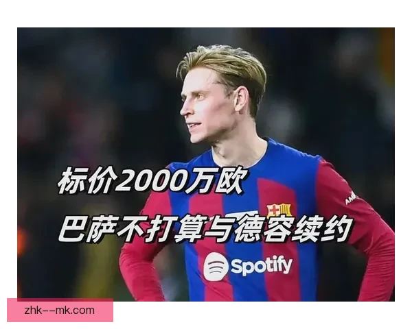 德容因脚踝反复受伤无缘欧洲杯赛场缺席比赛引关注